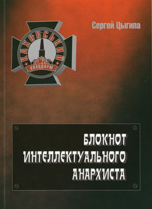 Сергій Цигіпа - блокнот інтелектуального анархіста